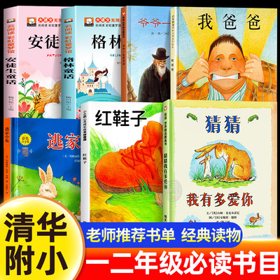 清华附小推荐书单一年级阅读课外书必读正版猜猜我有多爱你爷爷一定有办法逃家小兔注音版红鞋子绘本我爸爸格林童话安徒生童话老师