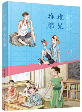 难兄难弟 秦文君童年宝藏书系 小学生三年级课外阅读书籍必读书目 学校老师推荐 湖南少年儿童出版社 新时代好少年 强国有我GDSCY