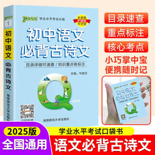 Qbook口袋书新教材初中必背古诗文手册 七八九年级知识点小册子大全重点速查考点速记初一二三中考备考复习辅导资料掌中宝小册子zj