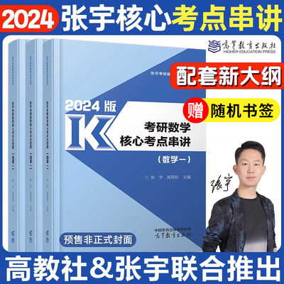 2024张宇核心考点串讲