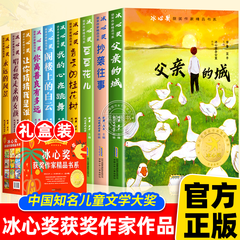 【礼盒装】冰心奖获奖作家书系全套10册正版小学生三四五六年级阅读课外书必读老师推荐经典读物儿童文学中学生青少年课外阅读书籍