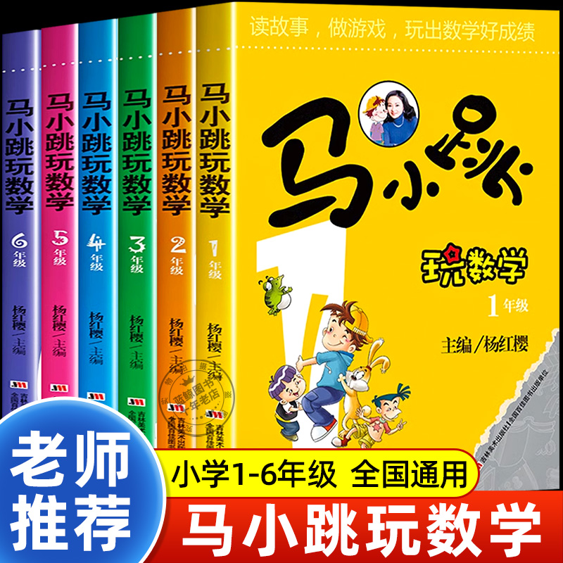 马小跳玩数学全套6册 小学一二三四五六年级阅读课外书必读 杨红樱系列书老师推荐上册上学期看的小学生书籍 儿童趣味漫画故事书下