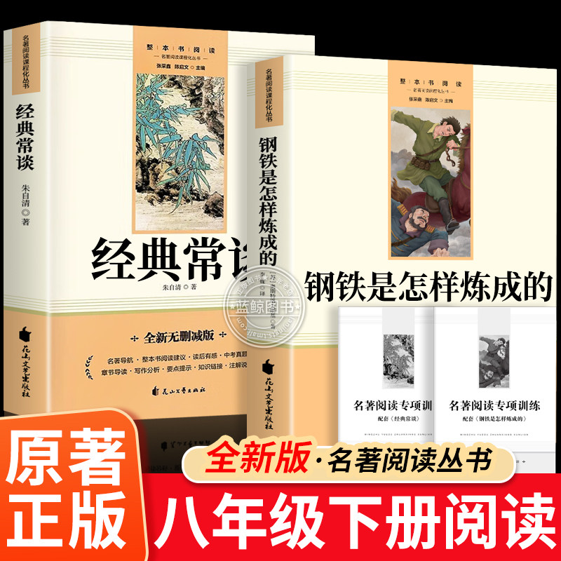 经典常谈朱自清和钢铁是怎样炼成的初中必读正版原著完整版八年级下册阅读名著书籍配套人教版初二8八下课外书傅雷家书金典长谈