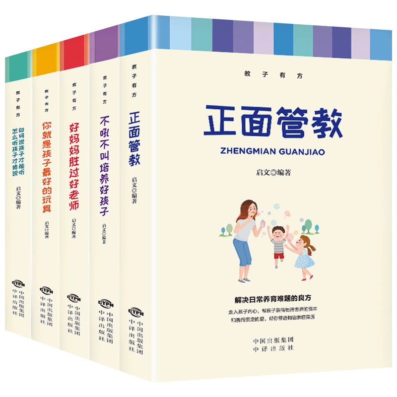 正面管教正版 包邮全套5册家庭教育书籍父母必读教子有方好妈妈不吼不叫胜过好老师你就是孩子好的玩具如何说孩子才能听畅销书BW