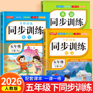 2026新版五年级下册语文数学英语同步训练全套人教版教材同步一课一练作业本小学生5年级课堂语文专项练习册课课练黄岗RJ