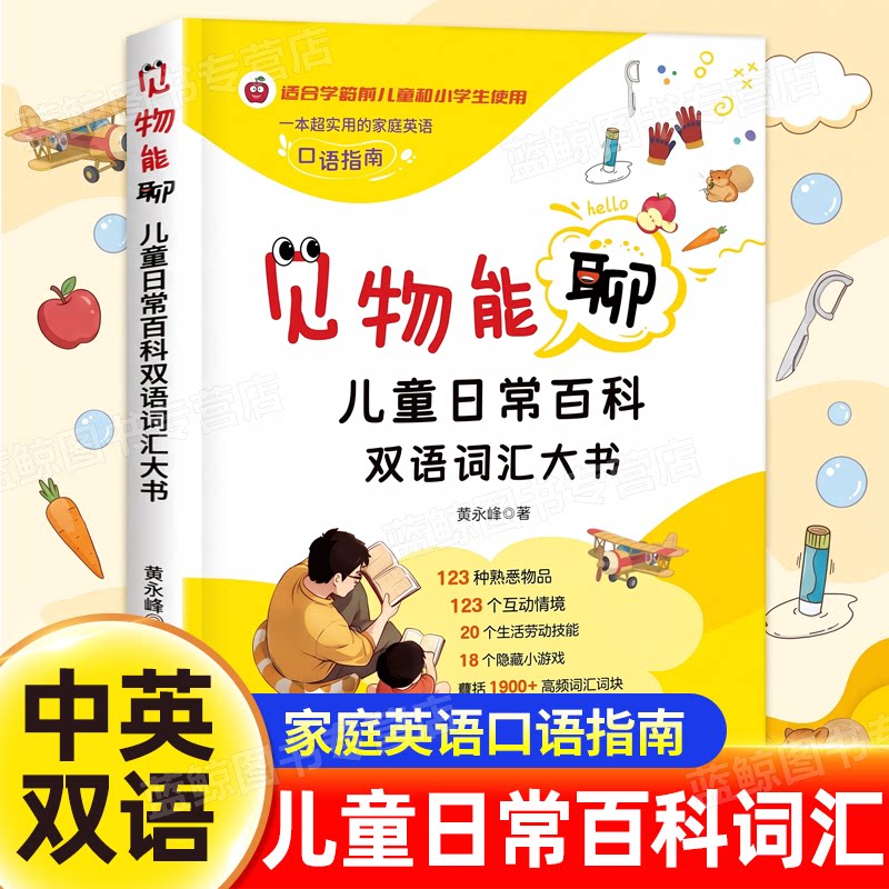 见物能聊点读版 黄永峰 儿童日常百科双语词汇大书 少儿双语认知大书生活百科英语词汇积累 全彩3-10岁儿童早教亲子共读启蒙科普书