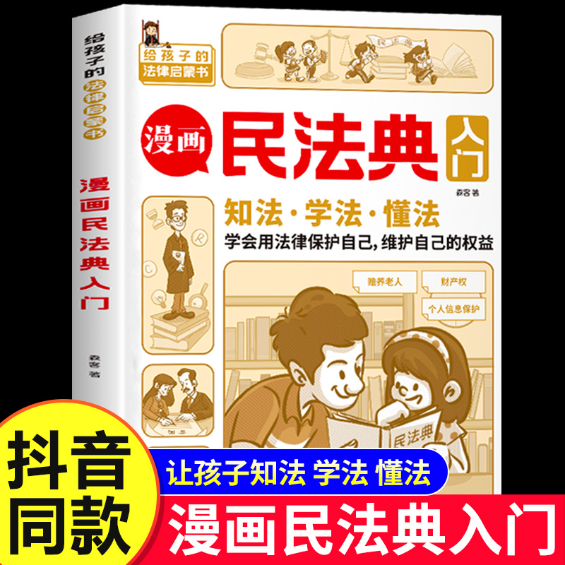 【抖音同款】漫画民法典入门正版儿童版给孩子读的第一本法律启蒙书小学生法律启蒙漫画书青少年法律常识普及知识手册知法学法懂法 书籍/杂志/报纸 儿童文学 原图主图