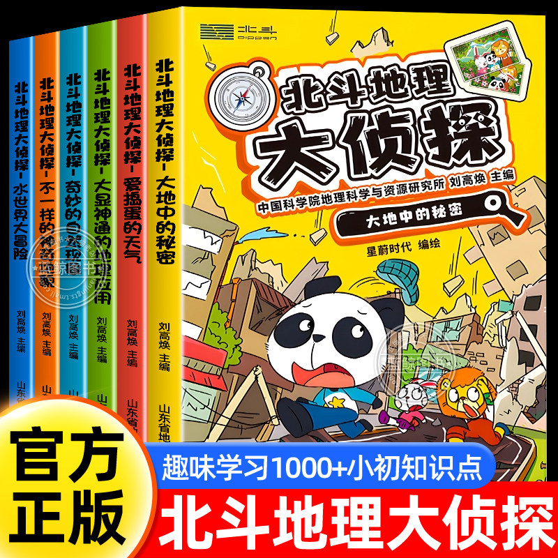 【官方正版】北斗地理大侦探全套6册 地理侦探科学儿童探案科普漫画书适合小学生看的课外阅读书籍科普故事 附赠AR视频+全书音频