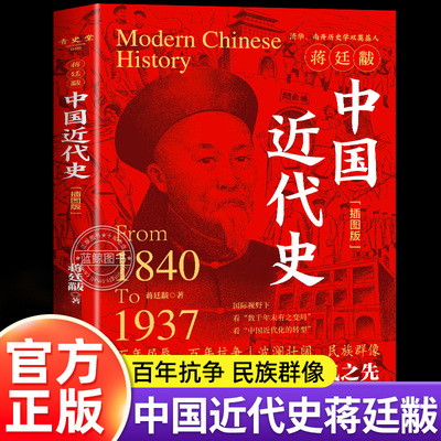 【官方正版】中国近代史蒋廷黻 插图版1840-1937年近现代史历史类书籍初中生适合小学生看的阅读课外书去说历史书籍大全纲要完整版