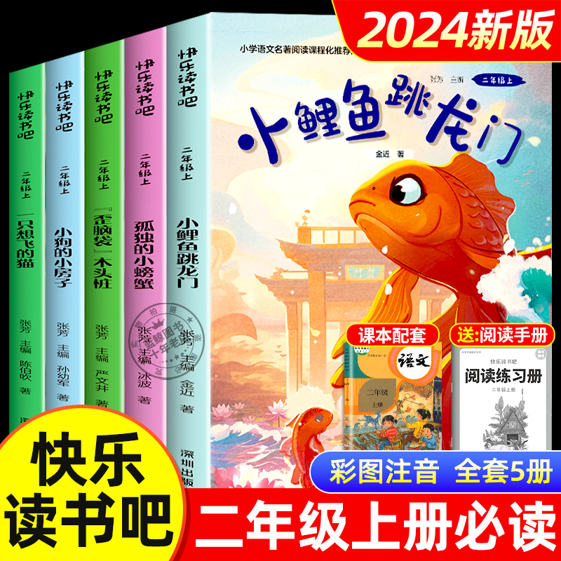 2024年新版快乐读书吧二年级上册