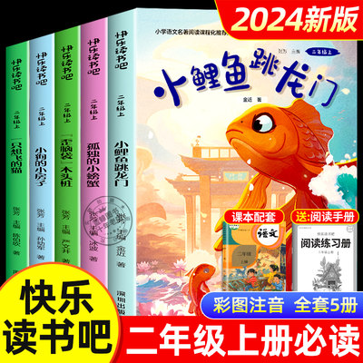 2024年新版快乐读书吧二年级上册