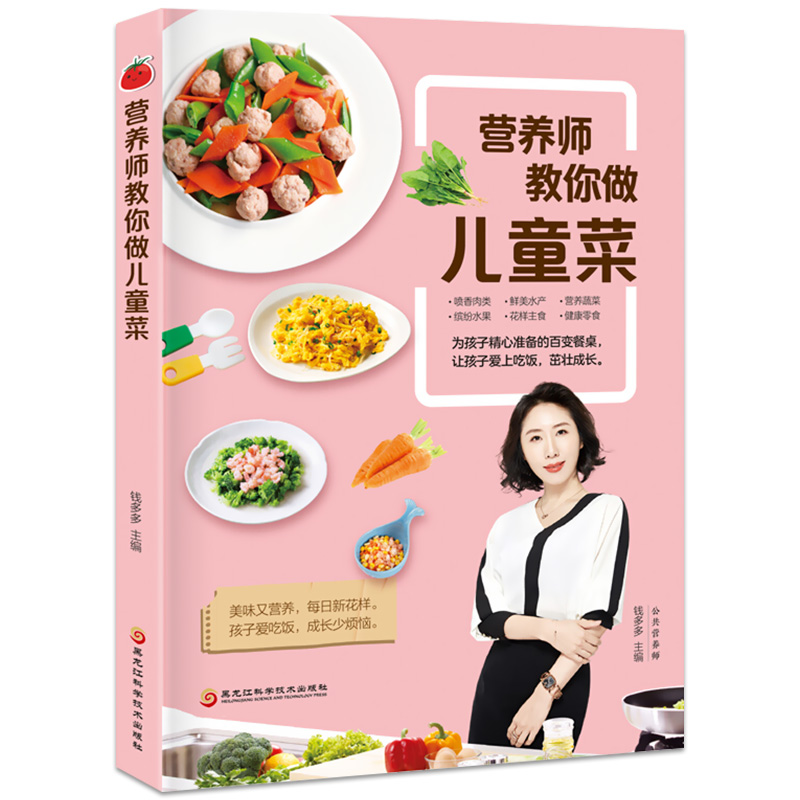 营养师教你做儿童菜 儿童食谱营养书...