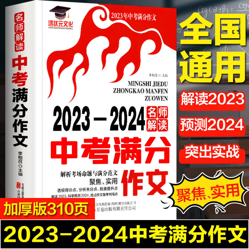 【备考2024】中考满分作文名师真题解读2023-2024 初中作文素材高分范文精选辅导初三初中生中学生语文作文书全国优秀作文选zj