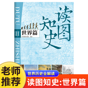 大开本1.68m 中国地图出版 0.29m 正版 世界历史地图科普读物 一张图读懂世界历史大事年表 思维导图 读图知史 社 学生用图 世界篇