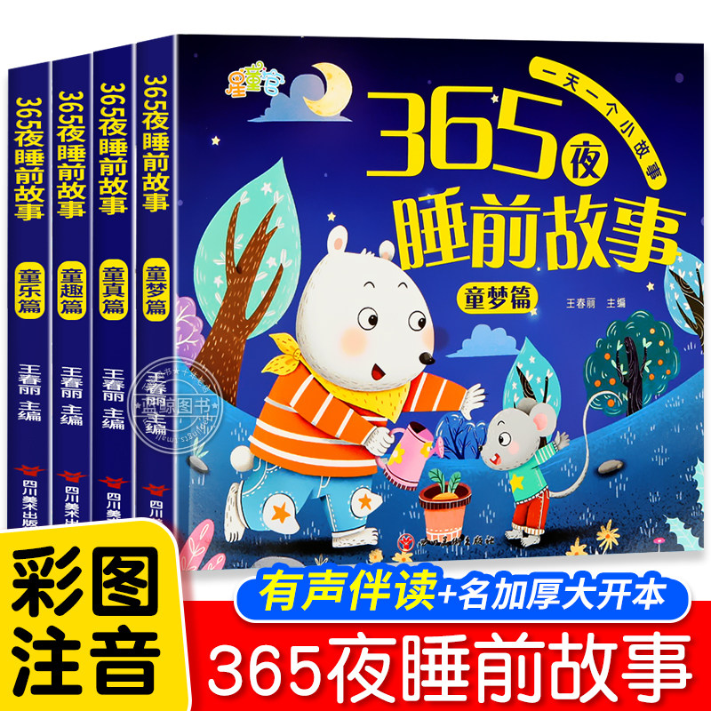 365夜睡前故事书0-3-6岁宝宝睡前故事书婴儿早教启蒙儿童故事书大开本有声伴读幼儿园大中小班认知幼儿绘本阅读物经典童话图书