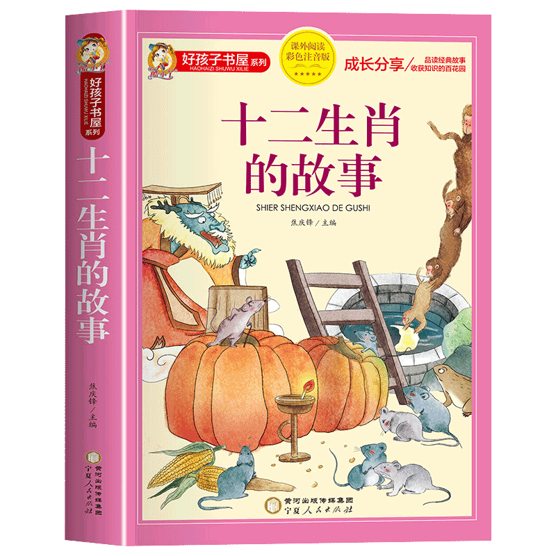 十二生肖的故事正版书彩图注音版十二生肖绘本故事书二十四节气故事新一二年级小学生课外书6-9岁幼儿园宝宝亲子睡前故事图书籍HX