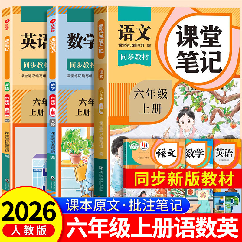 2026新版六年级上册课堂笔记语文数学英语人教版小学课本同步上册教材笔记6上随堂黄冈学霸本课前原文全讲解预习资料辅导书RJ