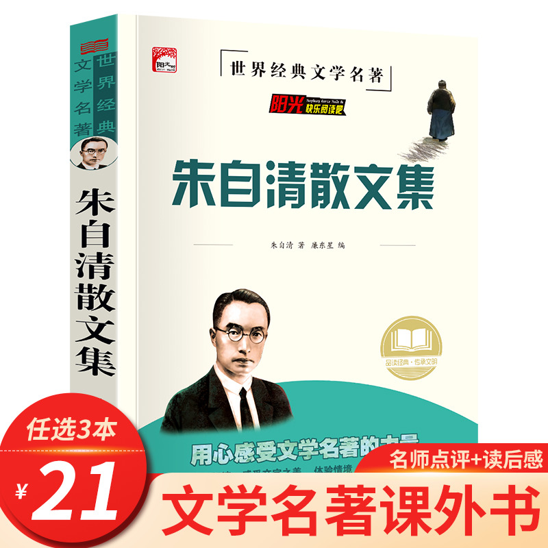 朱自清散文集小学生读本五六年级初中七年级上册课外阅读书籍经典作品选朱自清散文精选全集匆匆背影荷塘月色小升初必读的课外书HA 书籍/杂志/报纸 儿童文学 原图主图