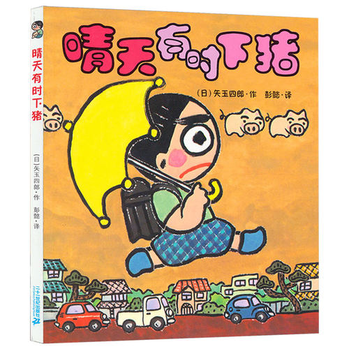 正版晴天有时下猪矢玉四郎作