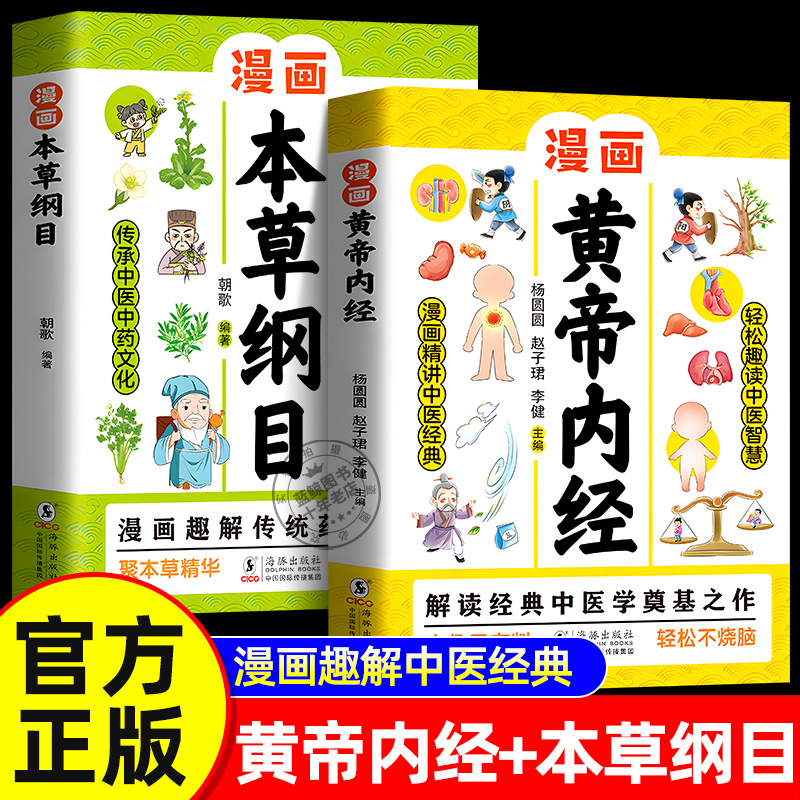 正版2册 漫画黄帝内经 漫画本草纲目 儿童中医启蒙经典 本草纲目少儿彩绘版药学基础知识中医药科普启蒙书 中医四时养生学草药书籍