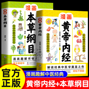 漫画本草纲目 漫画黄帝内经 儿童中医启蒙经典 本草纲目少儿彩绘版 中医四时养生学草药书籍 正版 药学基础知识中医药科普启蒙书 2册