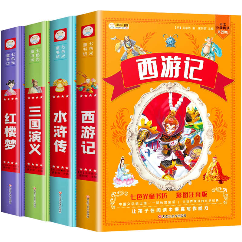 加厚四大名著小学生注音版全套