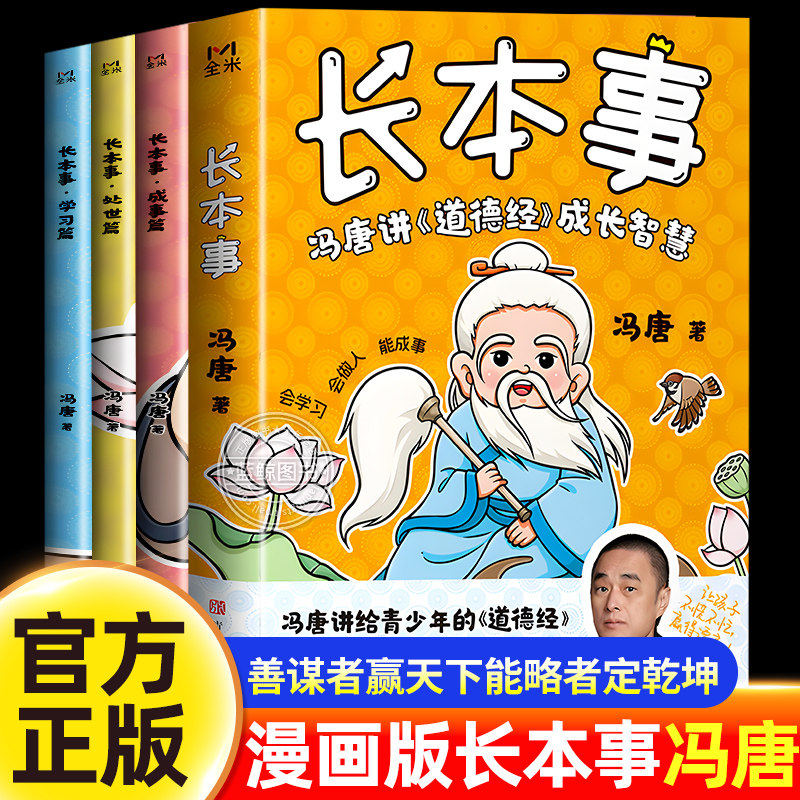 长本事漫画版正版书籍全套3册 冯唐讲道德经成长智慧 高效学习 聪明处事 从容成事 让孩子长点心眼 懂得处世谋略儿童励志成长读物,书籍/杂志/报纸,儿童文学,淘宝优惠券,粉丝福利购,淘宝优惠卷