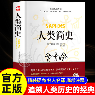 人类简史 人类历史的起源从动物到上帝 亨德里克·威廉·房龙作品世界历史日记自然科学丝绸之路英国工业革命全球通史时代华文书局