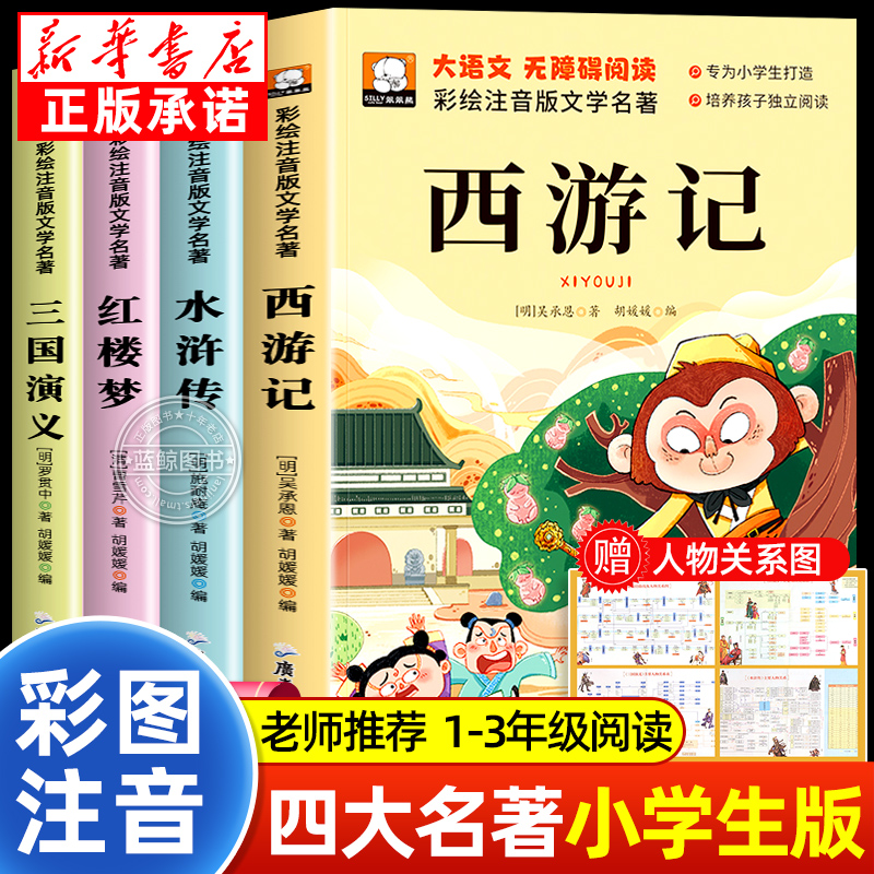 四大名著小学生版全套彩图注音版