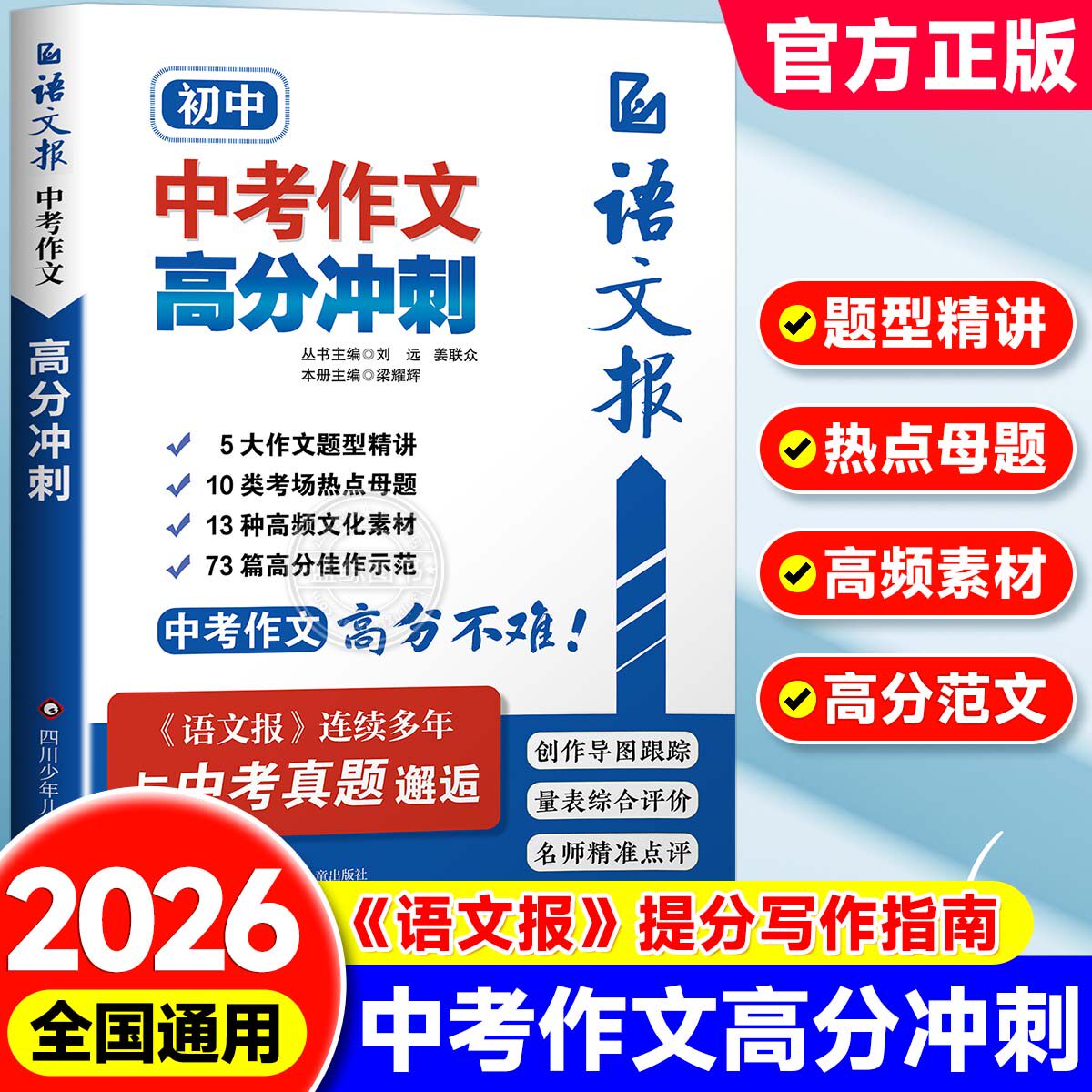 语文报2026中考作文高分冲刺九年级语文满分作文金句素材写作技巧方法积累大全满分开头结尾真题作文解析时事热点议论文写作模版zj