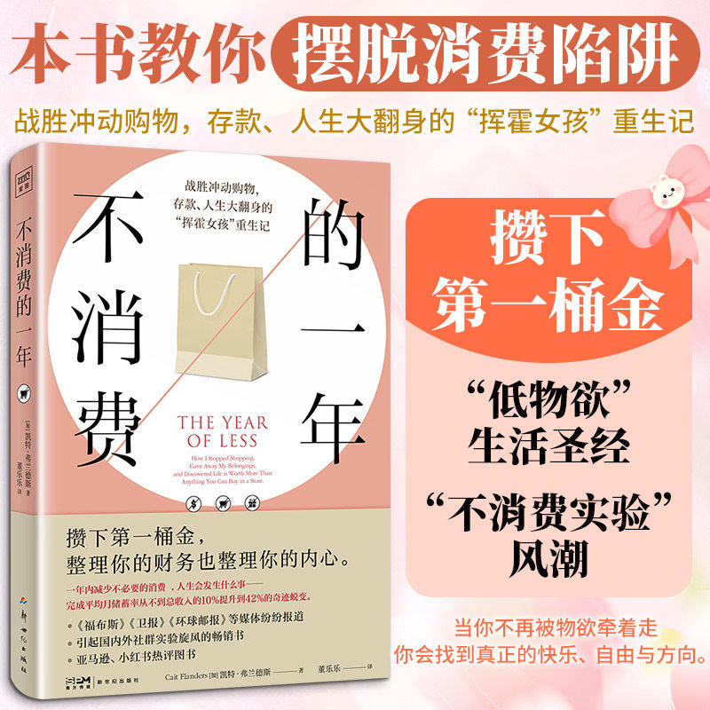 【认准正版】不消费的一年凯特·弗兰德斯经济理财 财商财富生活圣经 存钱脱消费陷阱投资理财指南经济学 生活经验存钱攻略成功书