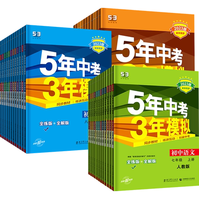 五年中考三年模拟七年级上册八年级中考总复习初中九年级语文数学英语物理化学人教版初一二三江苏专用练习册53必刷题苏教zj
