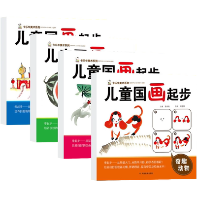 全套4册儿童国画起步入门教材零基础教程书籍适合初学者自学动物花鸟鱼虫山水景物水墨中国画图册范本大全学国画技法少儿国画书籍