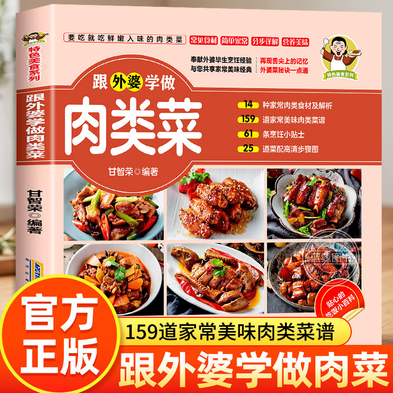 跟外婆学做肉类菜 精选159道家常美味肉类菜谱 特色美食系列 常见食材步骤详解肉菜美食制作教程舌尖上的中国美食书菜谱书籍大全