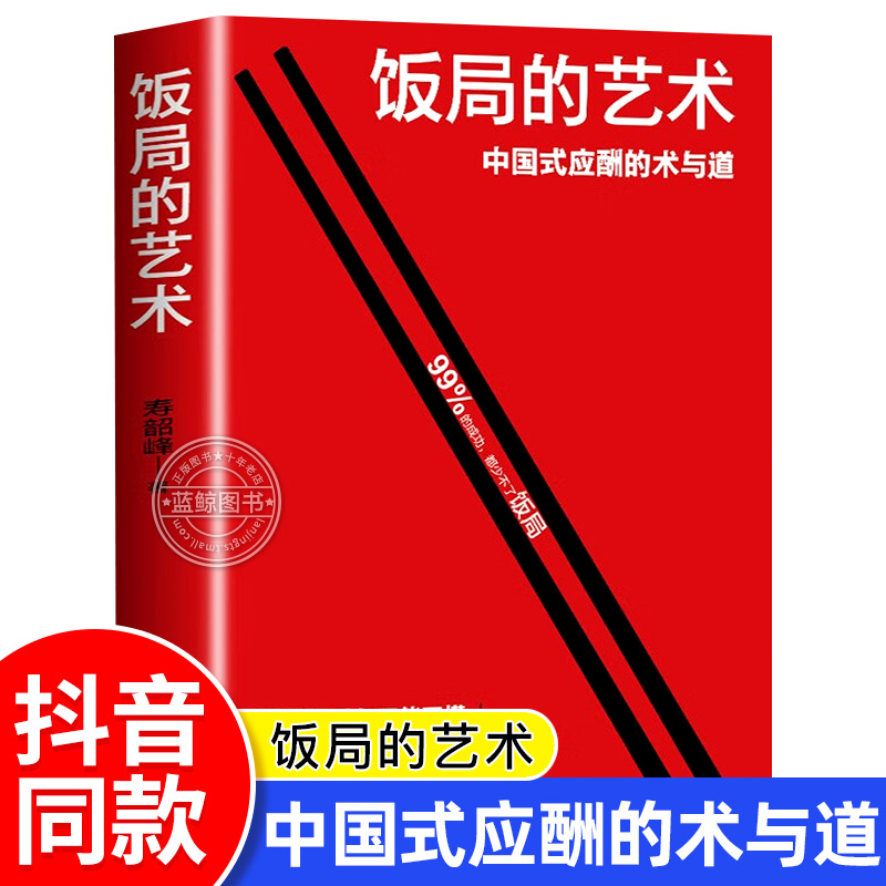 【抖音同款】饭局的艺术中国式应酬的话术与沟通智慧酒局为人处世职场敬酒办事的艺术是门学技术活说话技巧一本通