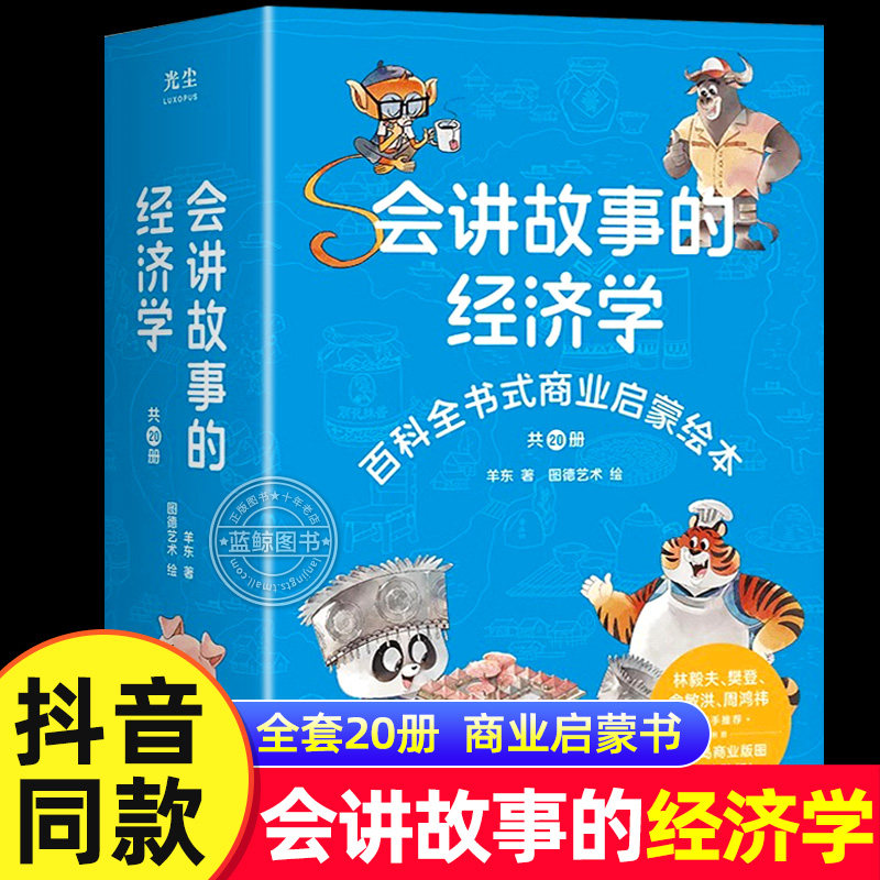 樊登推荐会讲故事的经济学全20册