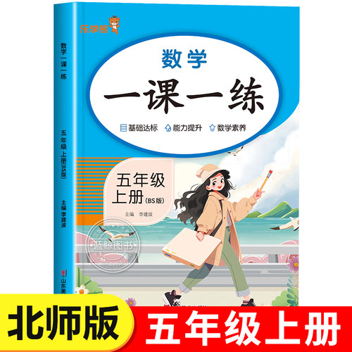 【北师大版】五年级上册数学一课一练同步2026新版教材老师推荐小学5年级上学期数学练习册同步训练BS