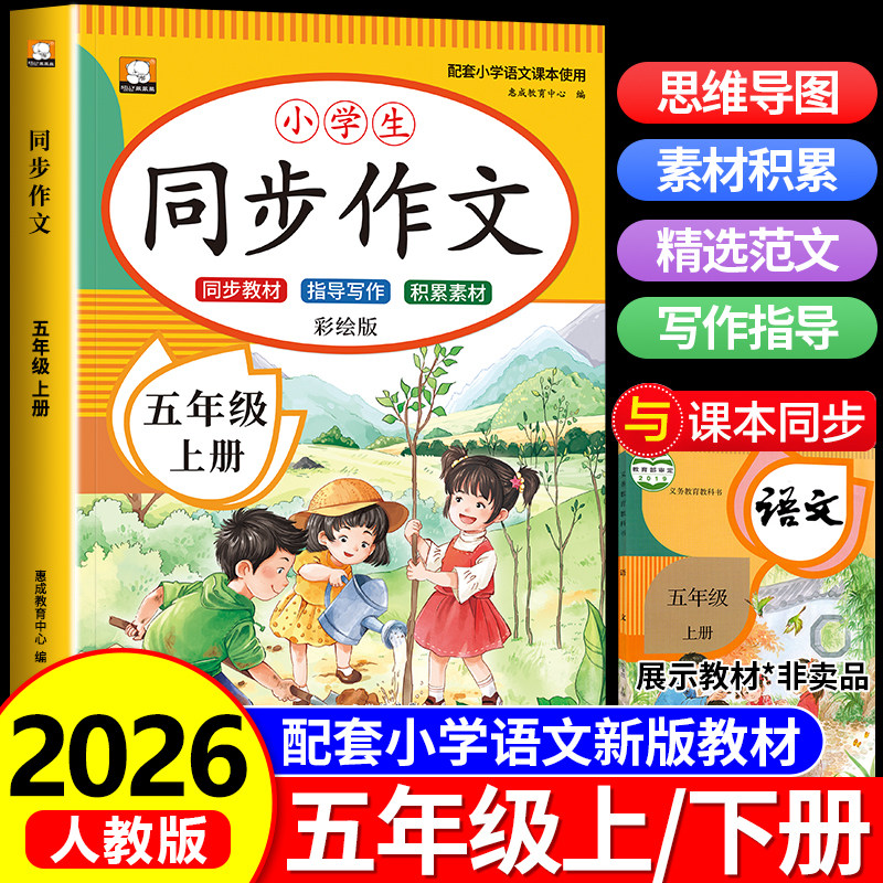 【2026新版】五年级上册同步作文 人教版5年级上学期小学生作文书大全五下同步作文人教部编版上册优秀范文语文必读课外书