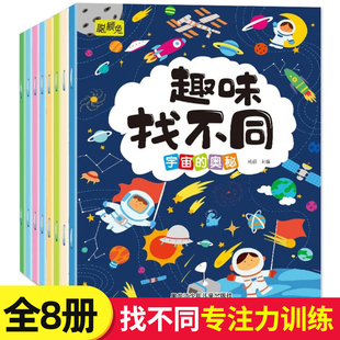 趣味找不同专注力训练全8册 8岁以上幼儿园宝宝趣味找图案 儿童注意力训练数学思维逻辑找不同找茬游戏益智大脑开发书籍3