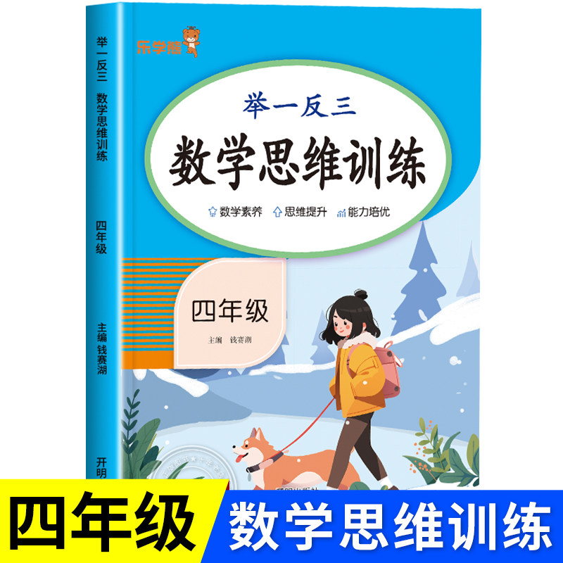 四年级全一册举一反三数学思维训练 4年级上下册小学生数学训练题强化逻辑专项训练口算题卡人教版练习册奥数题计算题天天练RJ
