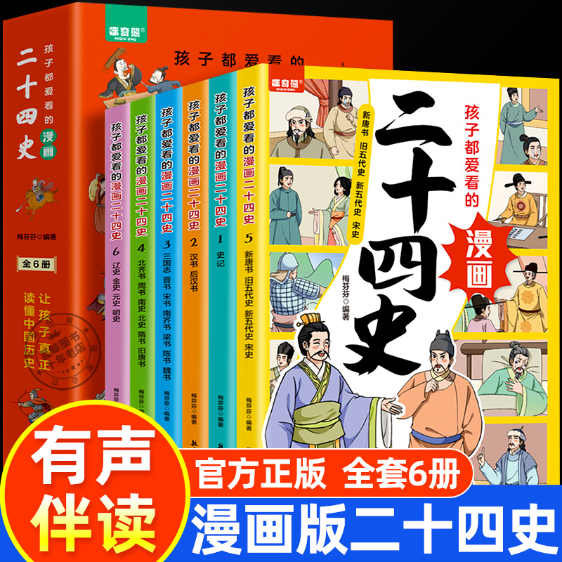 孩子都爱看的漫画二十四史全套