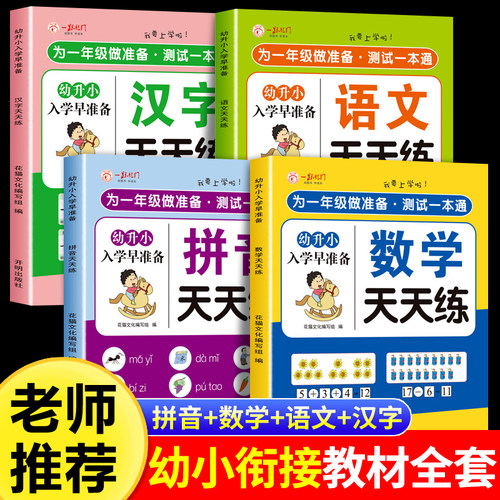 幼小衔接教材全套一日一练