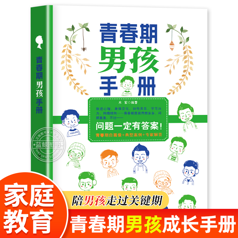 青春期男孩手册 10-18岁青春期男孩成长教育书籍 青春期关键对