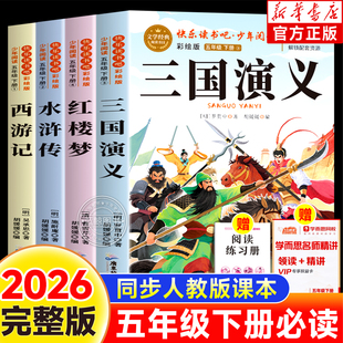 四大名著原著正版五年级下册必读课外书快乐读书吧三国演义红楼梦水浒传西游记全套4册完整版老师推荐小学生必读语文人教正版书目