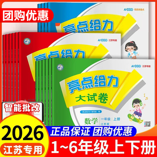 2026新版1-6年级亮点给力大试卷