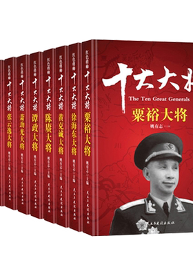 红色将帅十大书籍全套10册革命