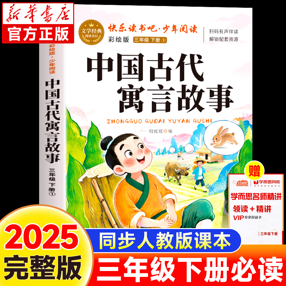 中国古代寓言故事三年级下必读课外书快乐读书吧经典书目彩绘版老师推荐配套人教版3下学期小学生阅读书籍上册寒假读物正版完整版