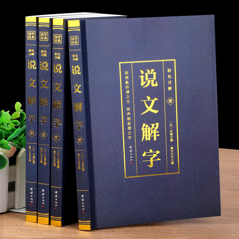 说文解字许慎撰原版未删减完整版彩色详解古代汉语字典古文字字典咬文嚼字细说汉字的故事图解画说汉字的书籍非中华书局段玉裁注BW 书籍/杂志/报纸 语言文字 原图主图