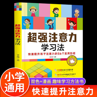 超强注意力学习法 1-6年级通用学习方法指导书籍小学一二三四五六年级必读提升注意力记忆力学习法养成学习习惯学霸养成指南辅导书