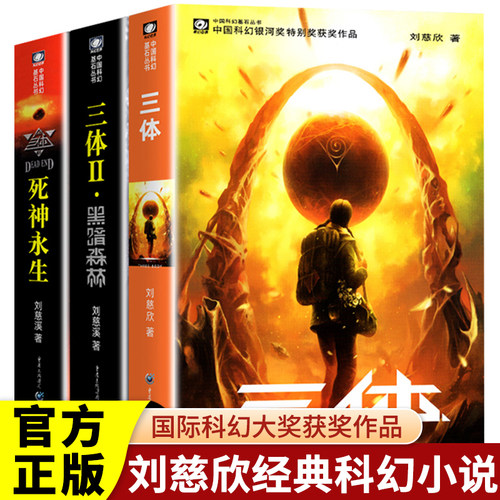 三体全集正版全套3册 刘慈欣科幻小说全套 地球往事黑暗森林死神永生典藏版纪念版流浪地球 中国银河奖世界雨果奖科幻大奖获奖作品